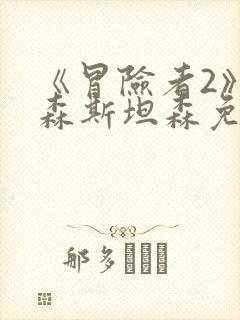 《冒险者2》杰森斯坦森免费观看