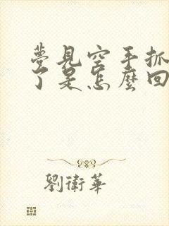 梦见空手抓到鱼了是怎么回事