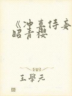 《冲喜侍妾》孟昭青樱