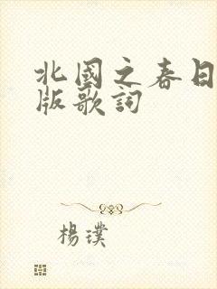 北国之春日注音版歌词