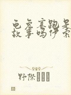 龟兔赛跑是寓言故事吗伊索