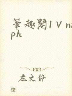 笔趣阁1∨nnph