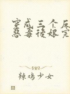 穿成三个反派的恶毒后娘完整版阅读