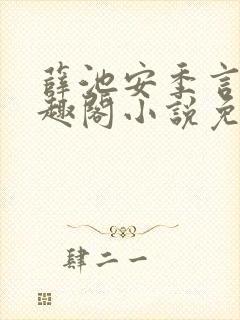 薛池安季言迟笔趣阁小说免费阅读