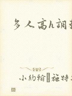 多人高h调教文