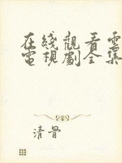 在线观看云之羽电视剧全集免费