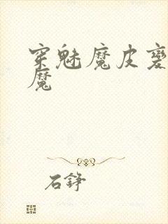 穿魅魔皮变成魅魔