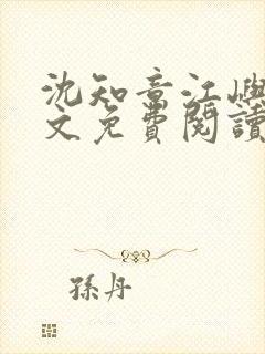 沈知意江屿川全文免费阅读最新章节