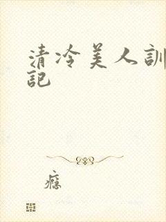 清冷美人训诫日记