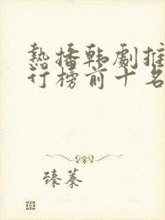 热播韩剧推荐排行榜前十名