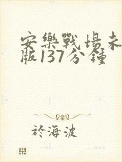 安乐战场未删减版137分钟