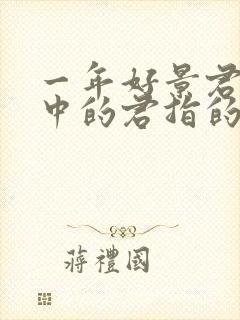 一年好景君须记中的君指的是谁