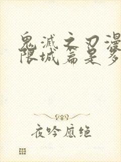 鬼灭之刃漫画无限城篇是多少话