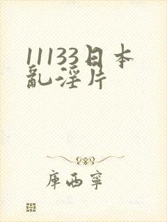 11133日本乱淫片