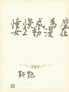 憧憬成为魔法少女2 动漫 在线观看