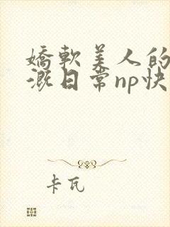 娇软美人的被灌溉日常np快穿