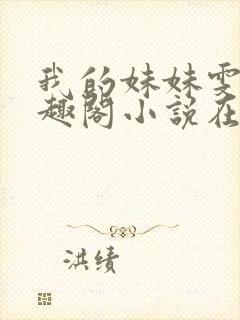 我的妹妹雯雯笔趣阁小说在线阅读