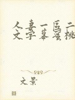 人妻一区二区中文字幕蜜桃