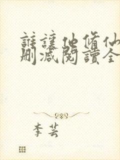 谁让他修仙的无删减阅读全文