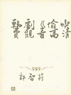 韩剧《偷吃》免费观看高清版全集中