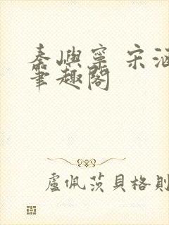 秦屿宁 宋涵 笔趣阁