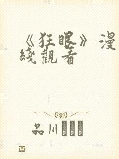 《狂眼》漫画在线观看