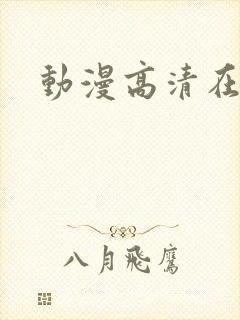 动漫高清在线