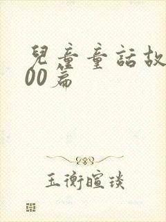 儿童童话故事100篇封面