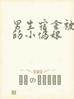 男生宿舍被调教的小伪娘