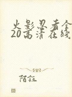 火影忍者全集720高清在线看