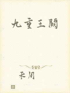 九重玉阙