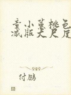 章小蕙桃色无删减版大尺度床戏