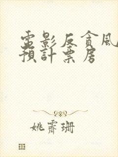 电影反贪风暴5预计票房