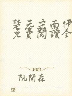 楚元宋南伊小说免费阅读全文最新章节笔趣阁