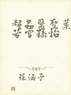 超品医圣叶辰夏若雪孙怡