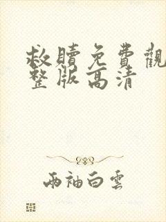 救赎免费观看完整版高清