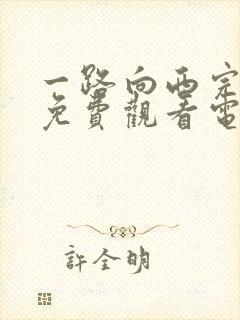 一路向西完整版免费观看电影