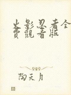 火影忍者全集免费观看版