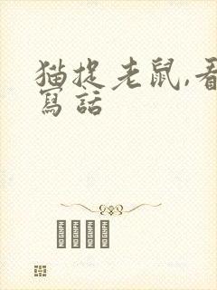 猫捉老鼠,看图写话
