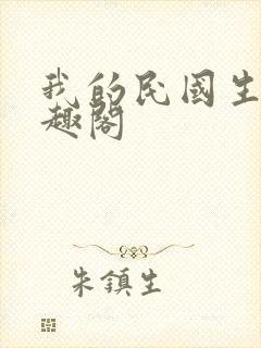 我的民国生涯笔趣阁封面