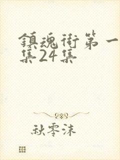 镇魂街第一季全集24集