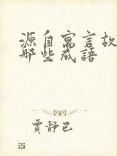 源自寓言故事有哪些成语