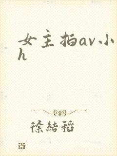 女主拍av小说h