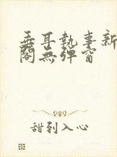 垂耳执事新笔趣阁无弹窗