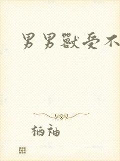 男男兽受不亲