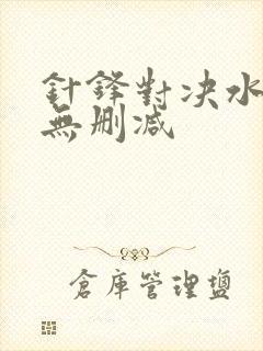 针锋对决水千丞无删减