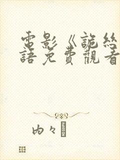 电影《诡丝》国语免费观看