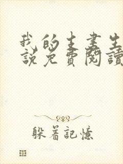 我的支书生涯小说免费阅读无弹窗