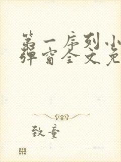 第一序列小说无弹窗全文免费阅读