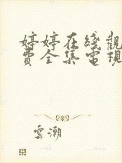 婷婷在线观看免费全集电视剧